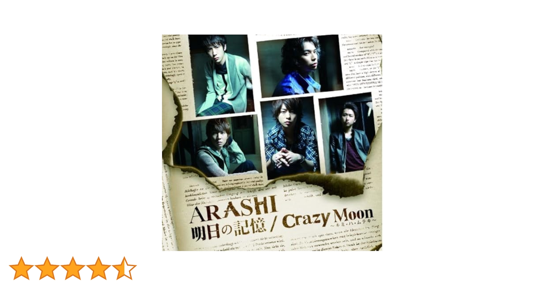 嵐 新品未開封 明日の記憶/Crazy Moon 初回限定盤1 廃盤 [CD] Amazon.co.jp: 明日の記憶/Crazy Moon~キミ・ハ・ムテキ~【初回